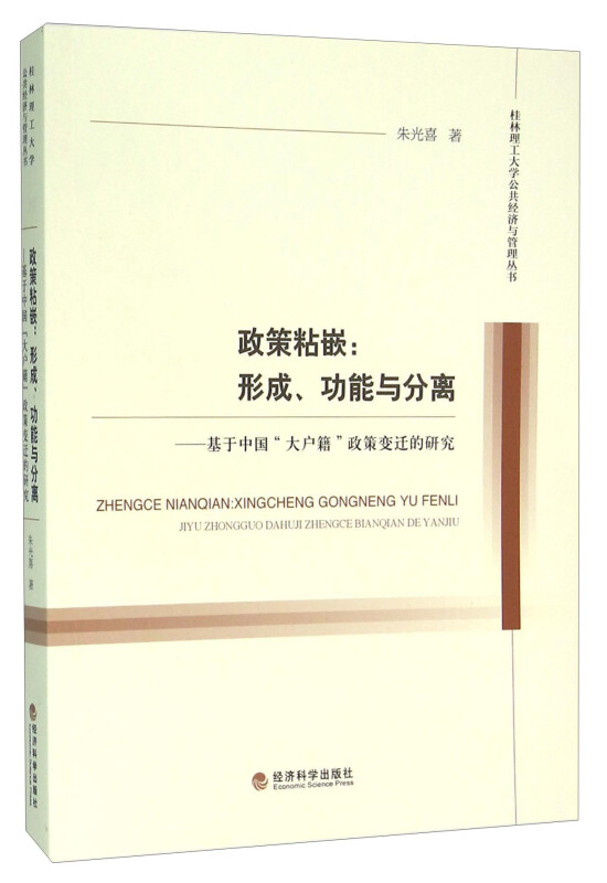 政策粘嵌:形成.功能与分离-基于中国大户籍政策变迁的研究