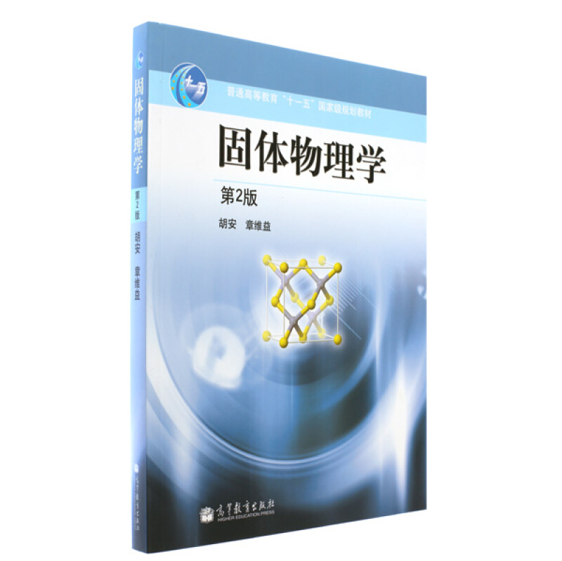 固体物理学-第2版