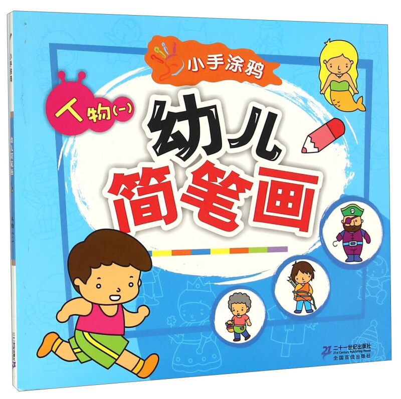 人物(一)-幼儿简笔画-小手涂鸦