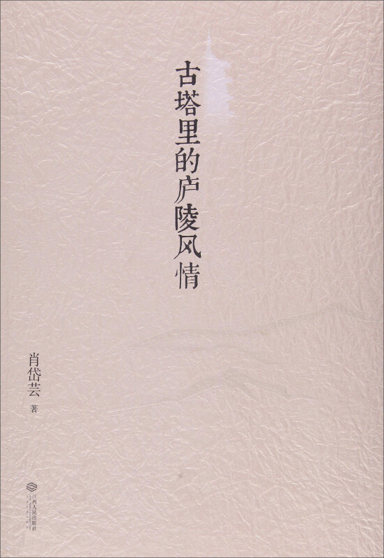 古塔里的庐陵风情