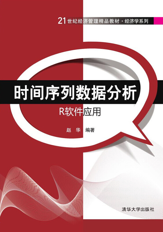 时间序列数据分析-R软件应用