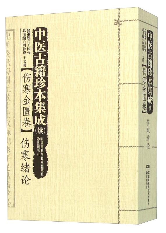 伤寒金匮卷-伤寒绪论-中医古籍珍本集成(续)