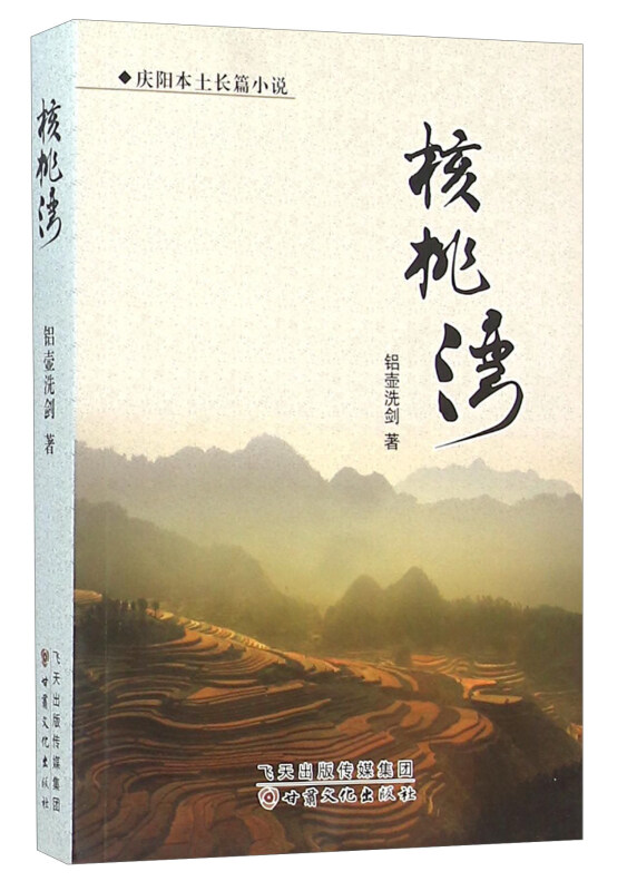 核桃湾