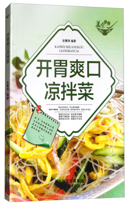 开胃爽口凉拌菜