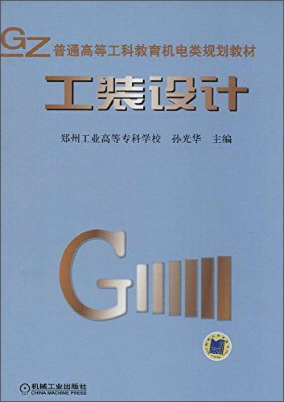 工装设计(本科教材)