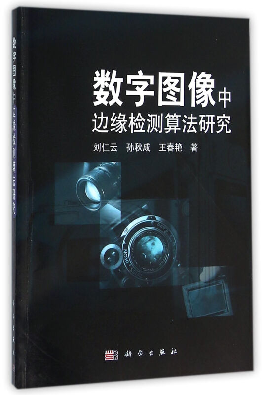 数字图像中边缘检测算法研究