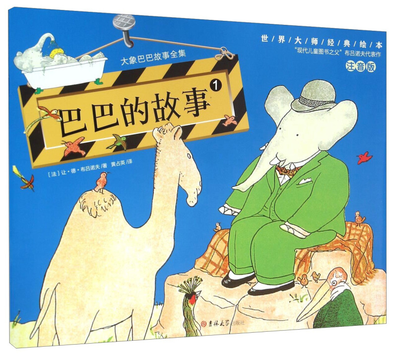 大象巴巴故事全集(6册)《巴巴的故事》注音版