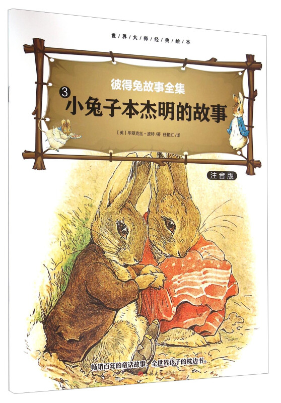 大师绘本睡前故事(4册)《小兔子本杰明的故事》注音版