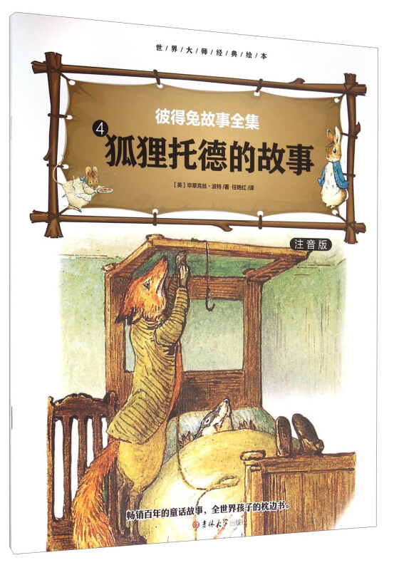 大师绘本睡前故事(4册)《狐狸托德的故事》注音版