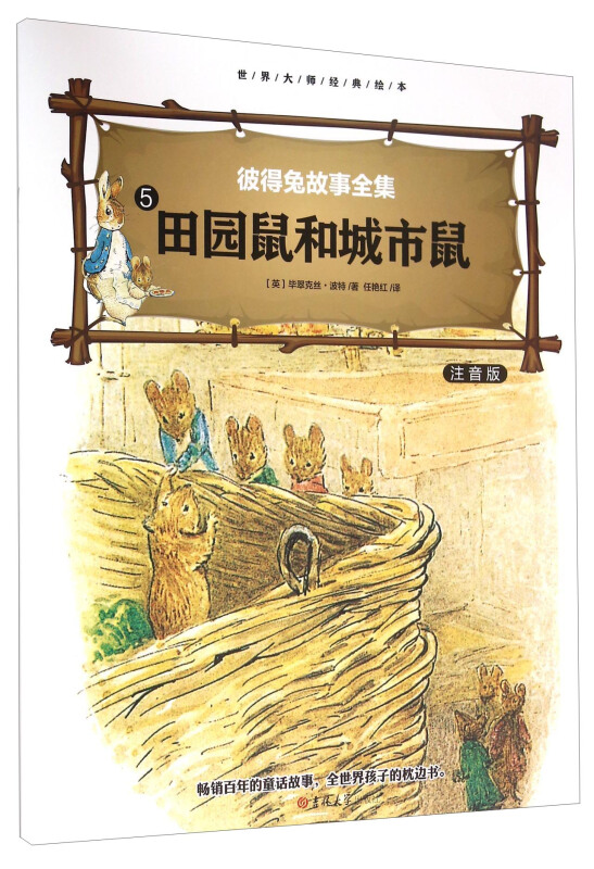 大师绘本睡前故事(4册)《田园鼠和城市鼠》注音版