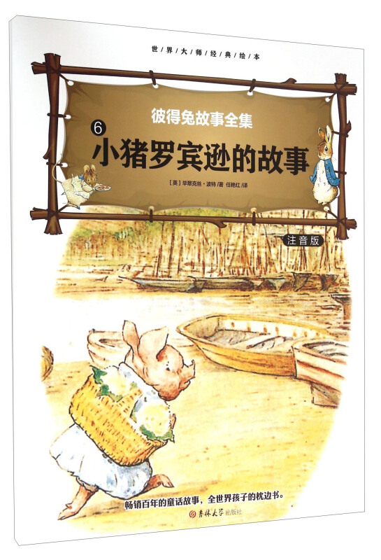 大师绘本睡前故事(4册)《小猪罗宾逊的故事》注音版