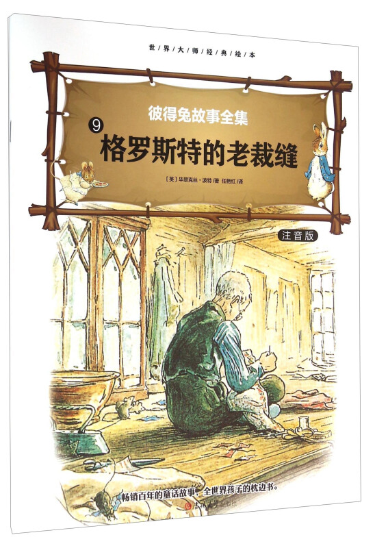 大师绘本睡前故事(4册)《格罗斯特的老裁缝》注音版