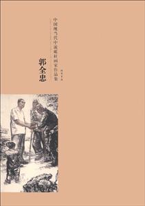 中国现当代中流砥柱名家画集:郭全忠-技术教育社区