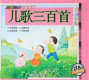 儿歌三百首-少儿注音版-技术教育社区