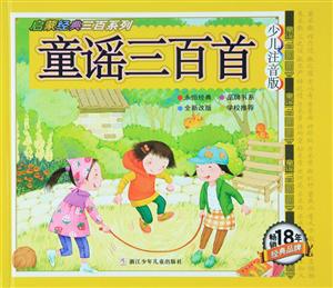 童谣三百首-少儿注音版-技术教育社区