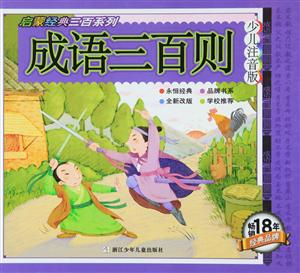 成语三百则-少儿注音版-技术教育社区