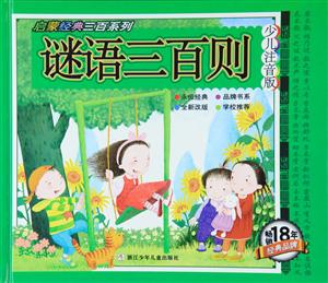 谜语三百则-少儿注音版-技术教育社区