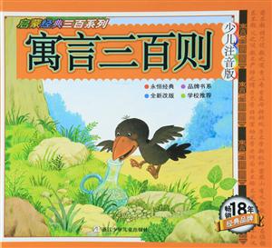 寓言三百则-少儿注音版-技术教育社区