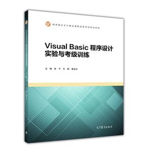 Visual Basic程序设计实验与考级训练-技术教育社区