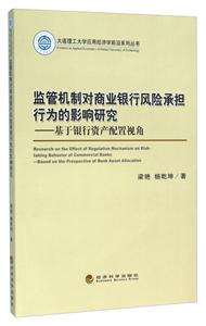 监管机制对商业银行风险承担行为的影响研究-基于银行资产配置视角-技术教育社区