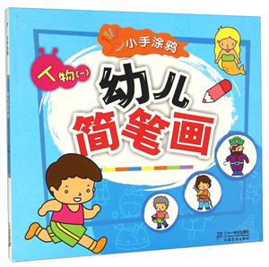 人物(一)-幼儿简笔画-小手涂鸦-技术教育社区