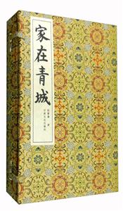 家在青城-全2册-技术教育社区