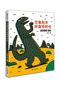 蒲蒲兰绘本馆:你看起来好像很好吃-技术教育社区