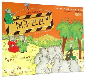 大象巴巴故事全集(6册)《国王巴巴》注音版-技术教育社区