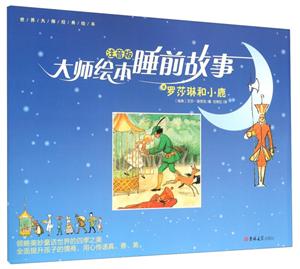 大师绘本睡前故事(4册)《罗莎琳和小鹿》注音版-技术教育社区