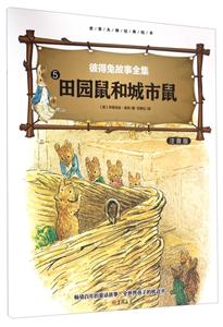 大师绘本睡前故事(4册)《田园鼠和城市鼠》注音版-技术教育社区