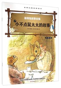 大师绘本睡前故事(4册)《小不点鼠太太的故事》注音版-技术教育社区