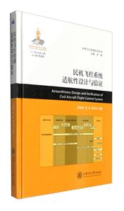 民机飞控系统适航性设计与验证-技术教育社区