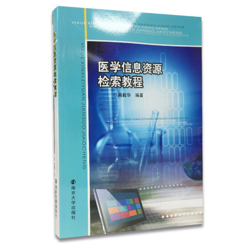 医学信息资源检索教程