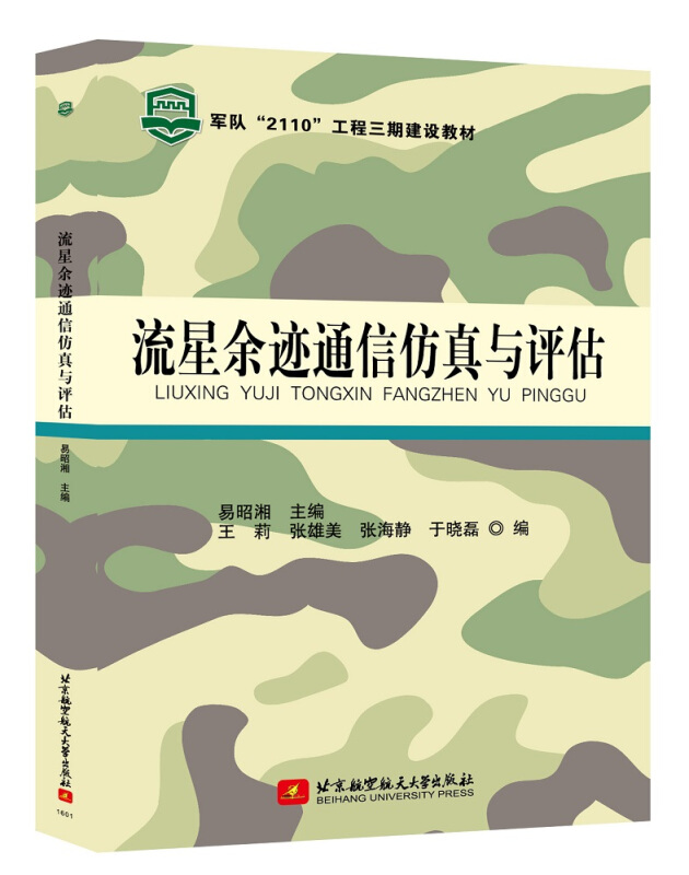 流星余迹通信仿真与评估