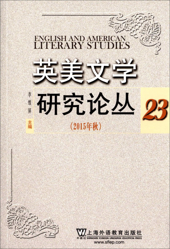 英美文学研究论丛-23-(2015年秋)