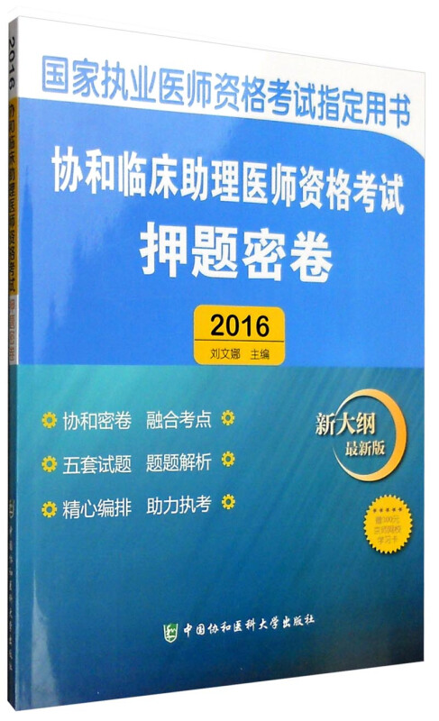 2016-协和临床助理医师资格考试押题密卷-国家执业医师资格考试指定用书-新大纲-最新版-赠300元京师网校学习卡