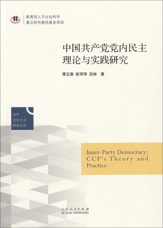 中国共产党党内民主理论与实践研究