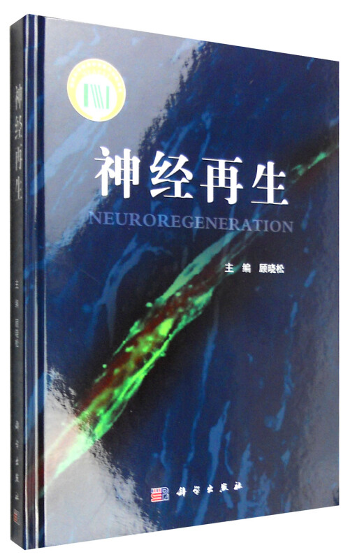 神经再生