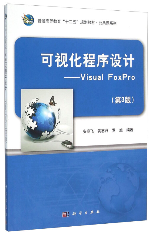 可视化程序设计-Visual FoxPro-(第3版)