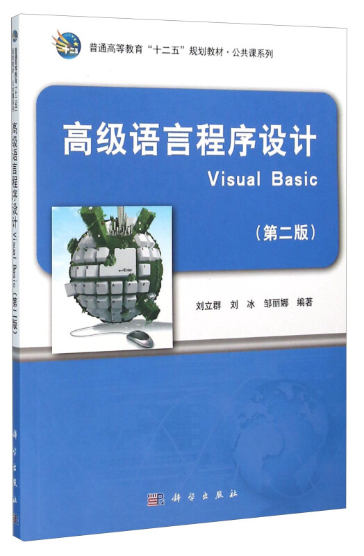 高级语言程序设计Visual Basic-(第二版)