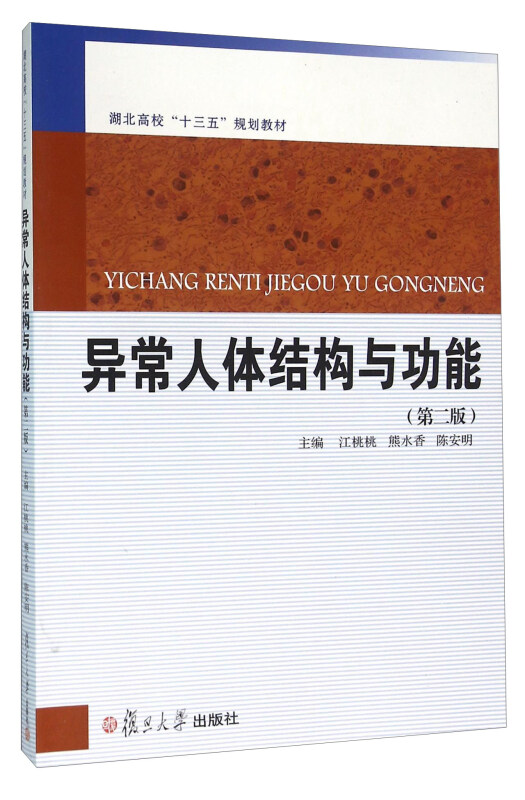 异常人体结构与功能-(第二版)