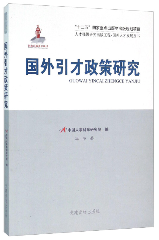 国外引才政策研究