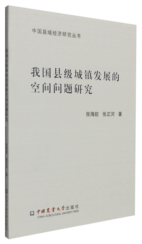 我国县级城镇发展的空间问题研究