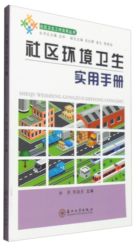 社区环境卫生实用手册