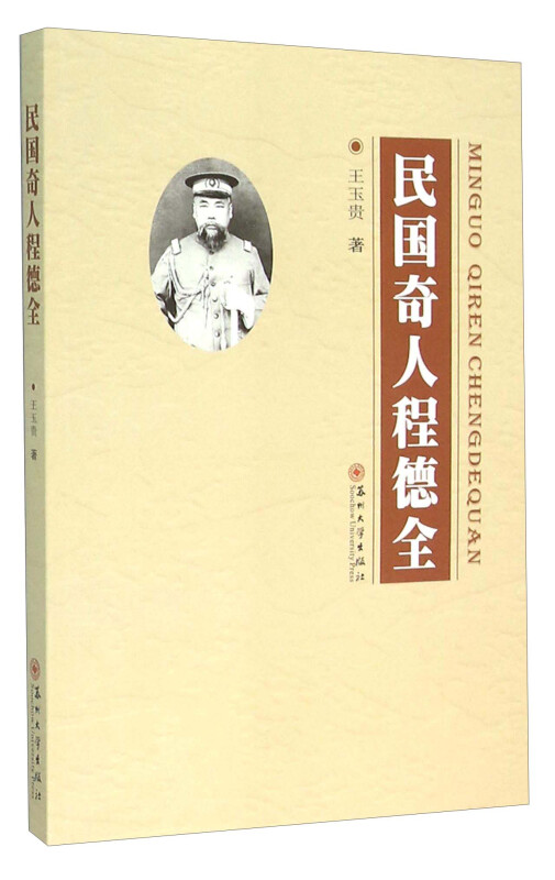 民国奇人程德全