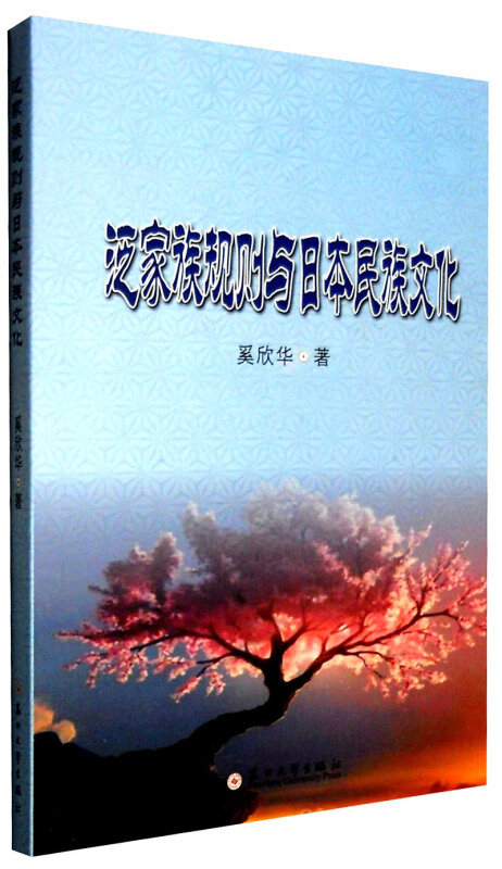 泛家族规则与日本民族文化