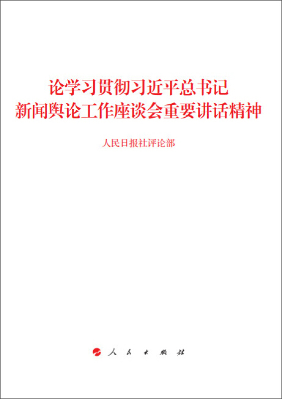 论学习贯彻习近平总书记新闻舆论工作座谈会重要讲话精神