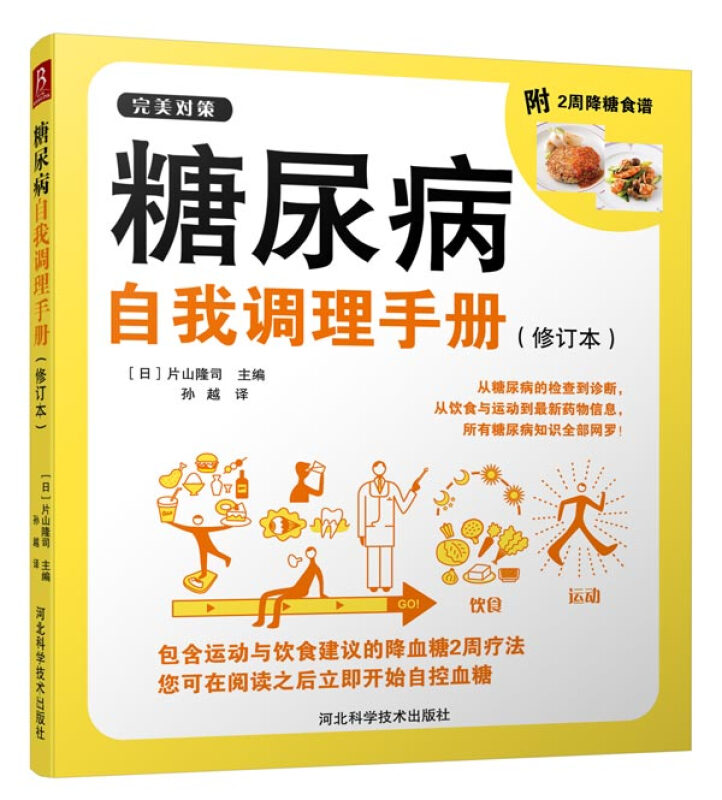 糖尿病自我调理手册