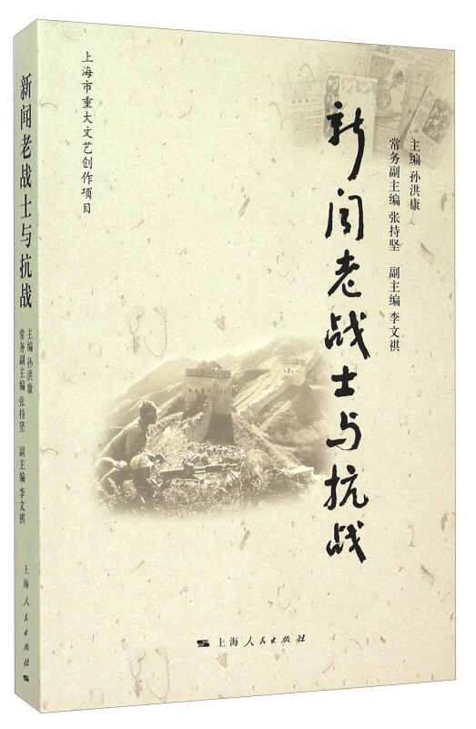 新闻老战士与抗战