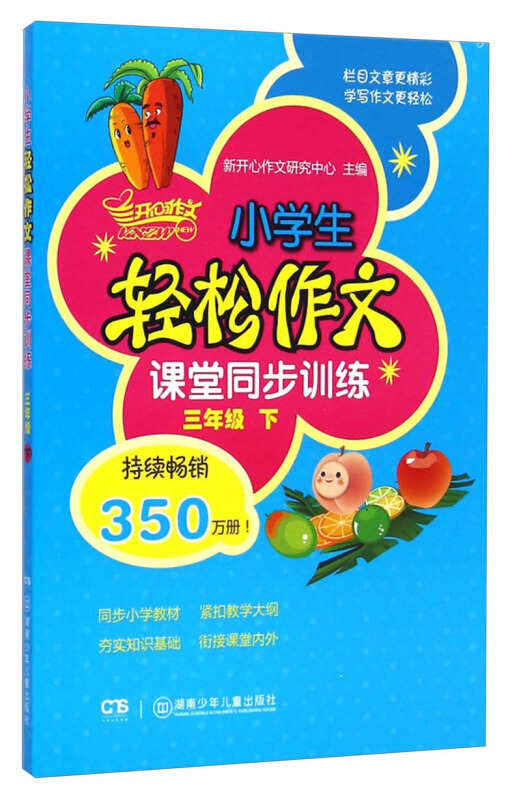 小学生轻松作文 课堂同步训 三年级 下